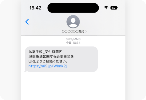 薬局からSMSでご連絡
